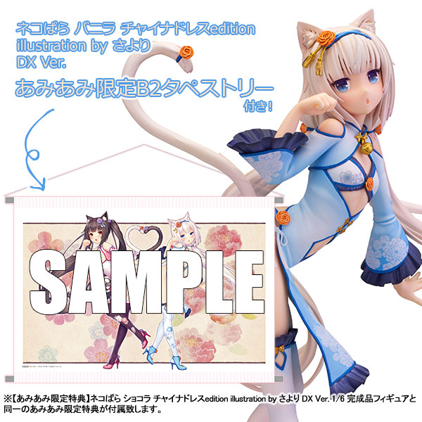 ネコぱら バニラ チャイナドレスedition illustration by さより DX Ver.【あみあみ限定特典：B2タペストリー付き】1/6 完成品フィギュア[スカイチューブ]DXver.だけに付属するキャストオフパーツや小道具パーツも付属。セクシーな遊び方も…