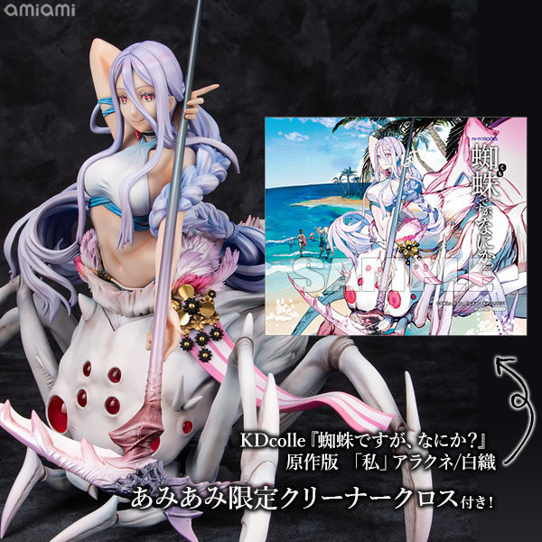 KDcolle『蜘蛛ですが、なにか？』 原作版 「私」アラクネ/白織【あみあみ限定特典：クリーナークロス付き】1/7 完成品フィギュア[KADOKAWA]大人気小説「蜘蛛ですが、なにか？」より主人公の「私」を1/7スケールフィギュア化！