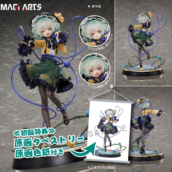 東方Project 本怖！貴方の後ろにいるよ 古明地こいし 1/6 完成品フィギュア 豪華版[MAGI ARTS]