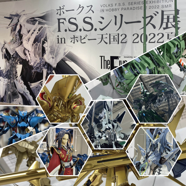 【F.S.S】ボークス F.S.S.シリーズ展 in 秋葉原ホビー天国2 2022夏【ファイブスター物語】