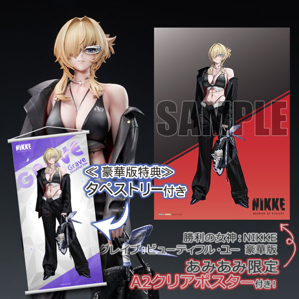 勝利の女神：NIKKE グレイブ：ビューティフル・ユー【あみあみ限定特典：A2クリアポスター付き】1/7 完成品フィギュア 豪華版[Hobby sakura]