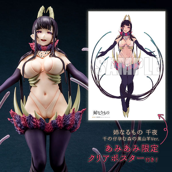 姉なるもの 千夜 千の仔孕む森の黒山羊Ver. 1/7 完成品フィギュア【あみあみ限定特典：クリアポスター付き】[ソル・インターナショナル]お姉ちゃんとの甘い毎日を夢見つつ・・・是非お部屋にお迎えいただきたい一品です。