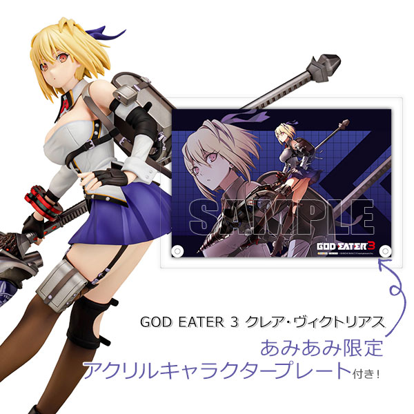 GOD EATER 3 クレア・ヴィクトリアス 1/7 完成品フィギュア【あみあみ限定特典：アクリルキャラクタープレート】[プラム]ハイクオリティフィギュアとなったクレアを、是非皆様のお手元にてお楽しみください。