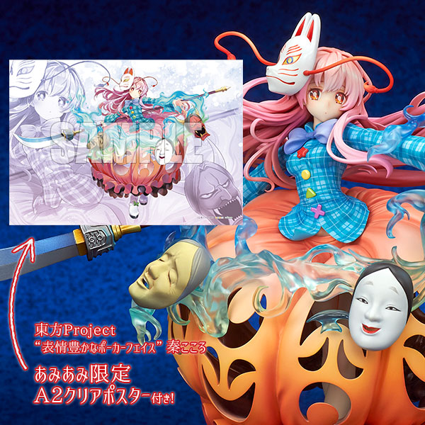 東方Project “表情豊かなポーカーフェイス” 秦こころ【あみあみ限定特典：A2クリアポスター付き】 1/8 完成品フィギュア[キューズQ]「さぁ、私と最強の称号を賭けて闘え！」