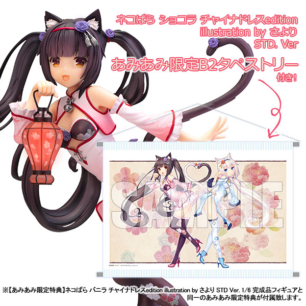 ネコぱら ショコラ チャイナドレスedition illustration by さより STD. Ver 【あみあみ限定特典：B2タペストリー付き】1/6 フィギュア[アルファマックス]大人気美少女ゲーム『ネコぱら』よりショコラがチャイナドレスをまとい登場！