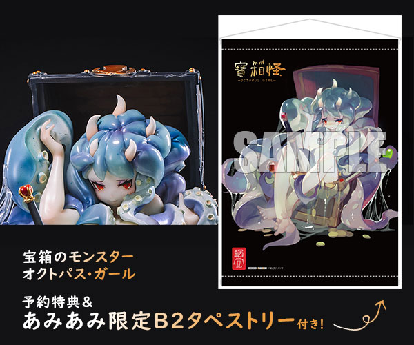 宝箱のモンスター オクトパス・ガール【あみあみ限定特典：B2タペストリー付き】1/3 完成品フィギュア[蝸之殼スタジオ]青から紫へのグラデーション塗装で海底の雰囲気を再現 ・粘液の部分はクリアパーツ使用
