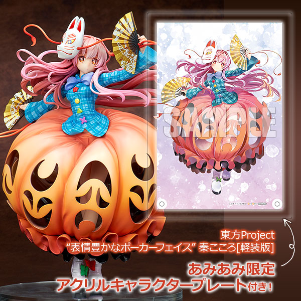 東方Project “表情豊かなポーカーフェイス” 秦こころ[軽装版]【あみあみ限定特典：アクリルキャラクタープレート(A5サイズ)付き】1/8 完成品フィギュア[キューズQ]圧倒的なバルーンスカートは、プレーンな状態での造形をお楽しみいただけます。