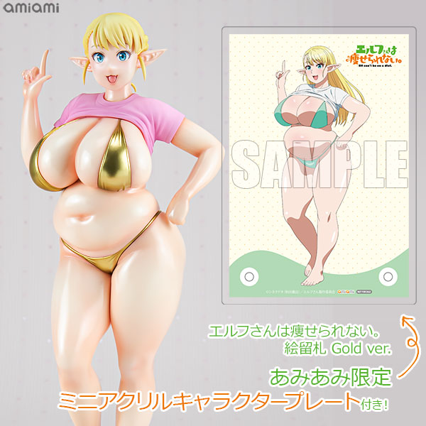エルフさんは痩せられない。 絵留札 Gold ver.  【あみあみ限定特典：ミニアクリルキャラクタープレート(A6サイズ)付き】1/7 完成品フィギュア[Q-six]